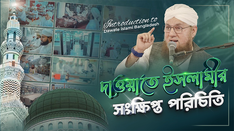 Brief Introduction of DawateIslami - দাওয়াতে ইসলামীর সংক্ষিপ্ত পরিচিতি